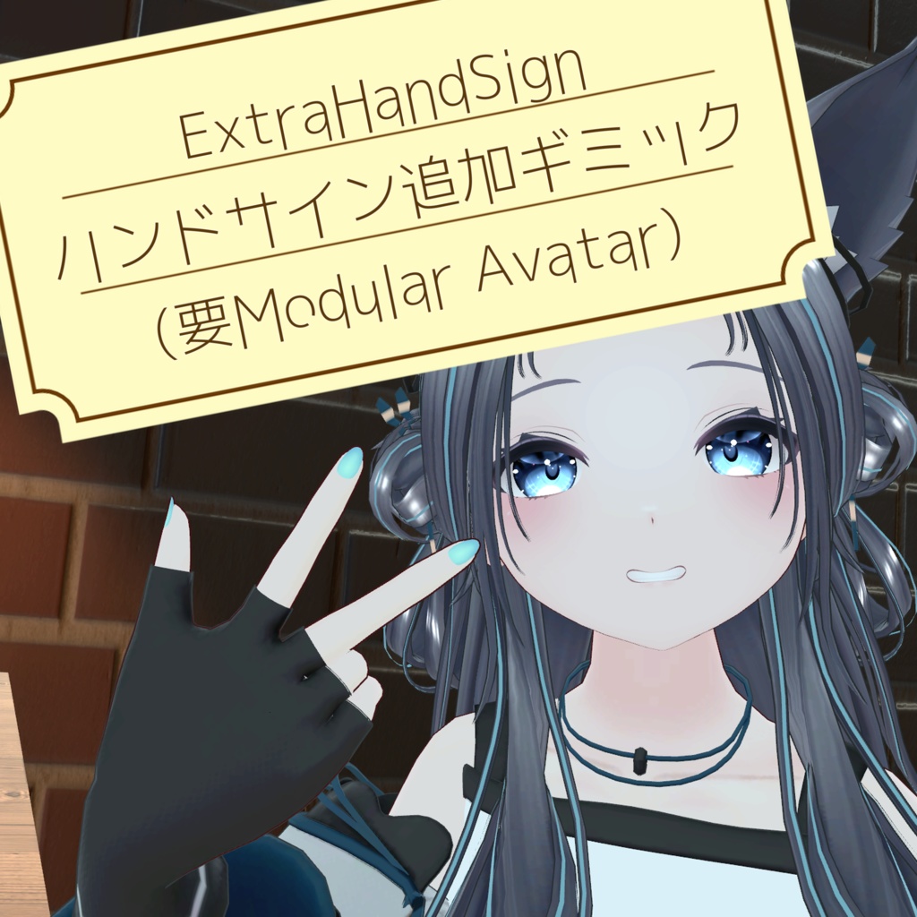 【無料】ハンドサイン追加ギミック【VRC想定】 image
