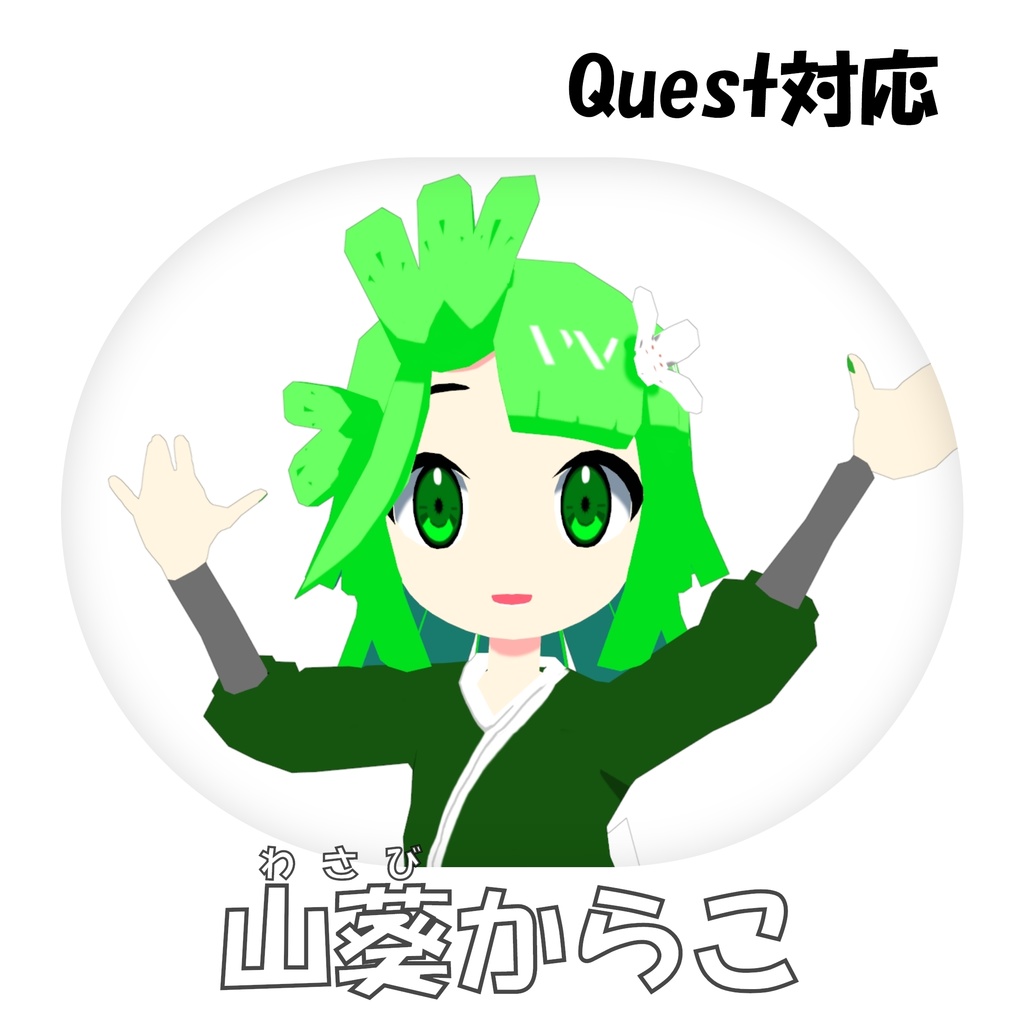 【VRC対応アバター】山葵からこ 3Dモデル image