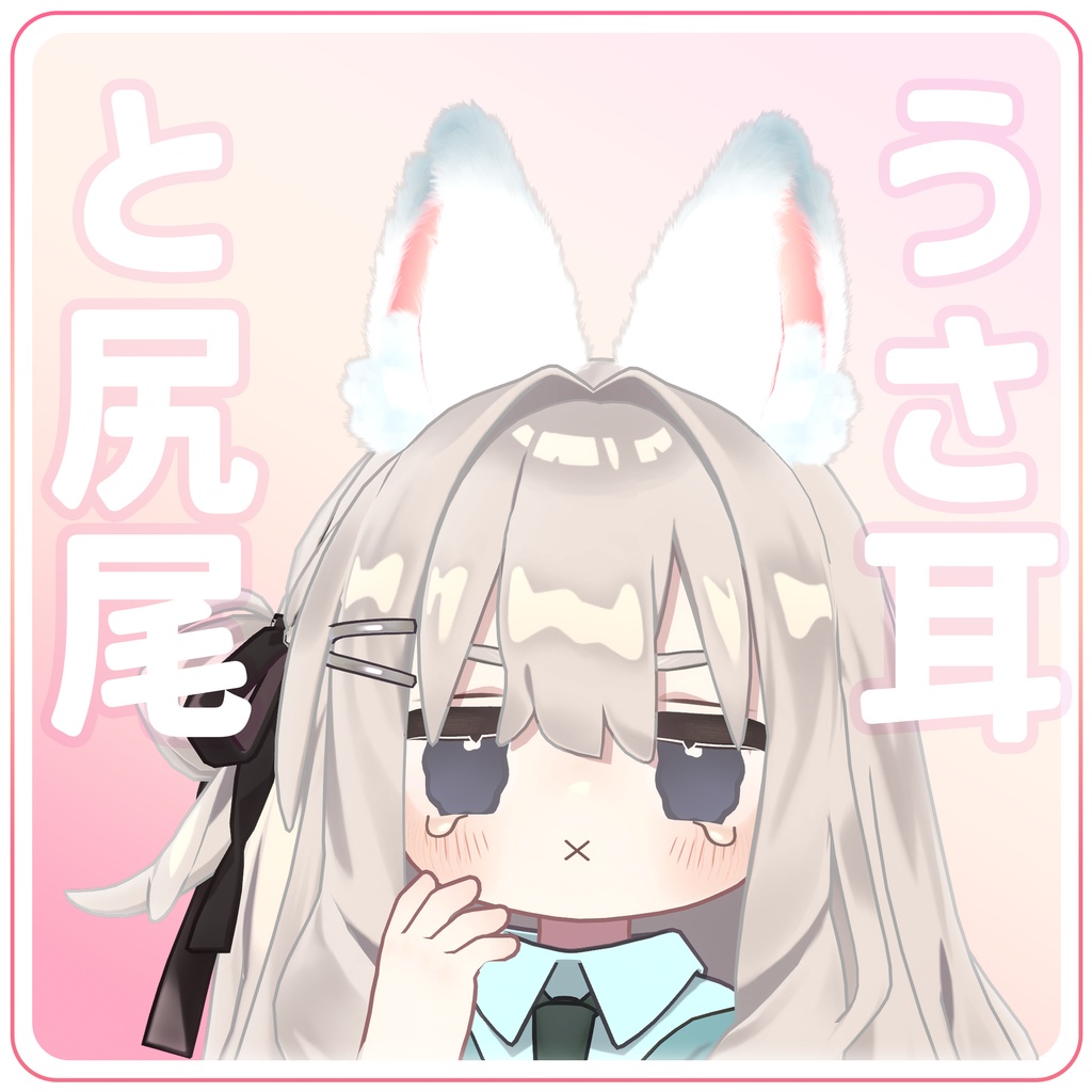 うさ耳＆尻尾セット【VRChat】 image