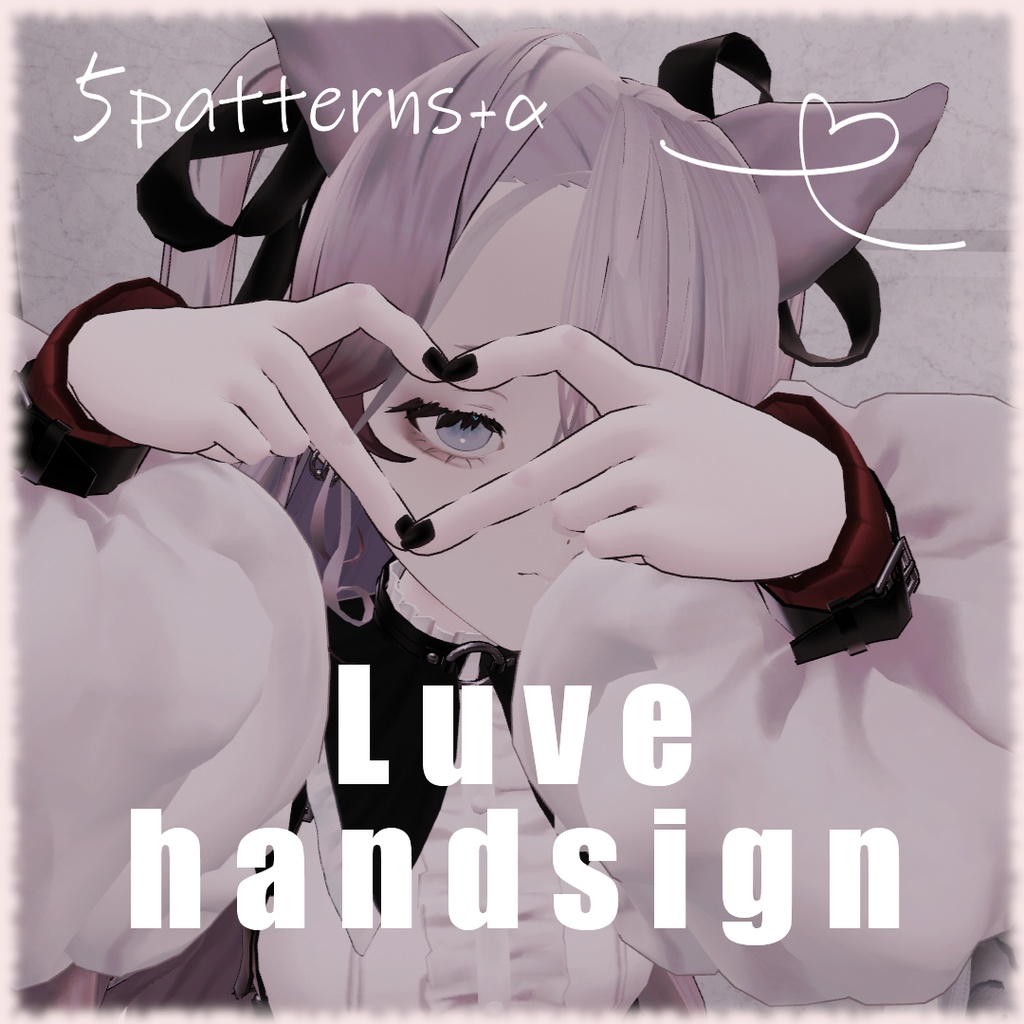 【VRChat向け】Luve用ハンドサインセット image