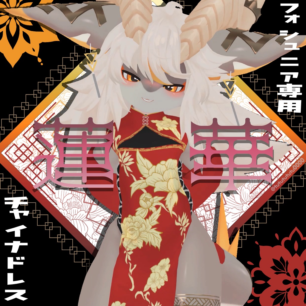 フォシュニア対応 チャイナドレス -蓮華- image