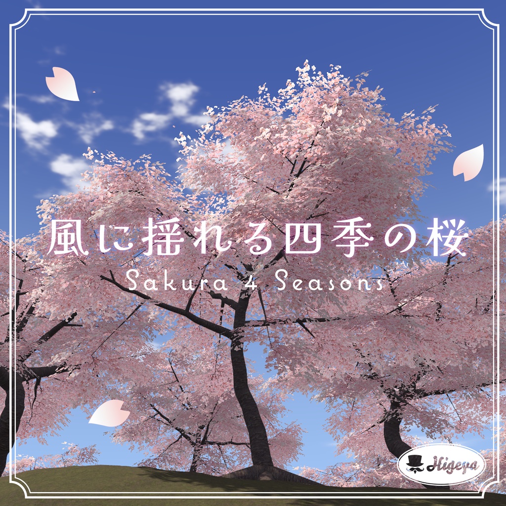 風に揺れる四季の桜 image