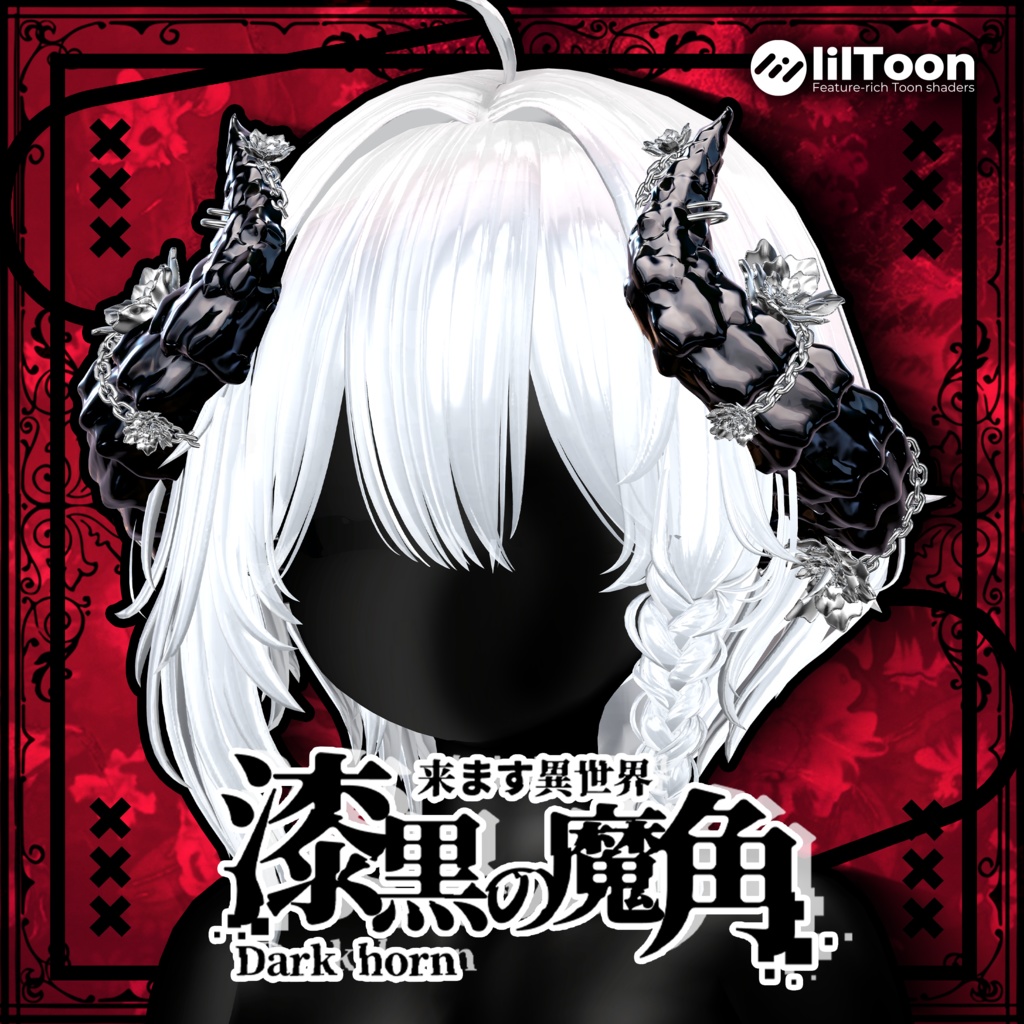 漆黒の魔角 & Dark Horn😈【3Dモデル For VRChat】ver_1.03 image