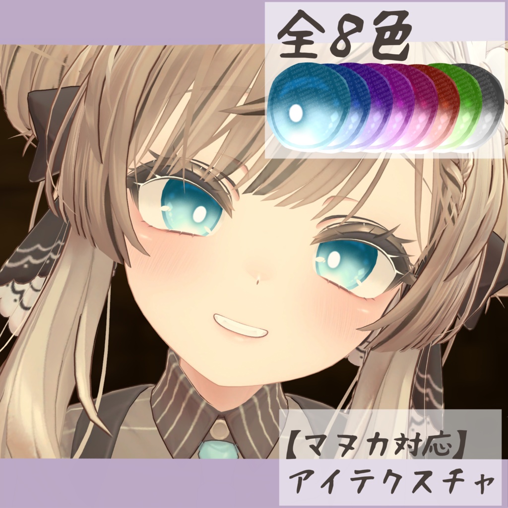 【マヌカ対応】アイテクスチャ-氷麗- image