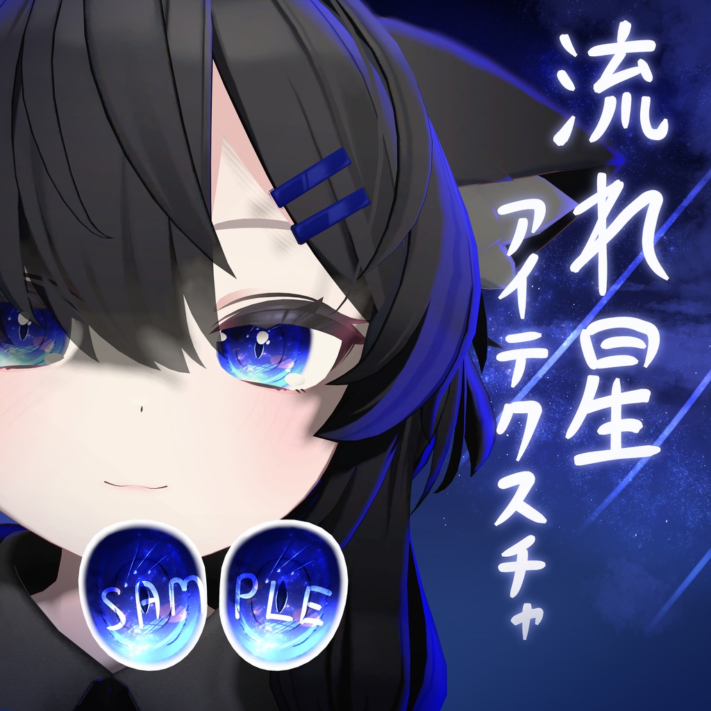 【真冬対応】流れ星eye texture image