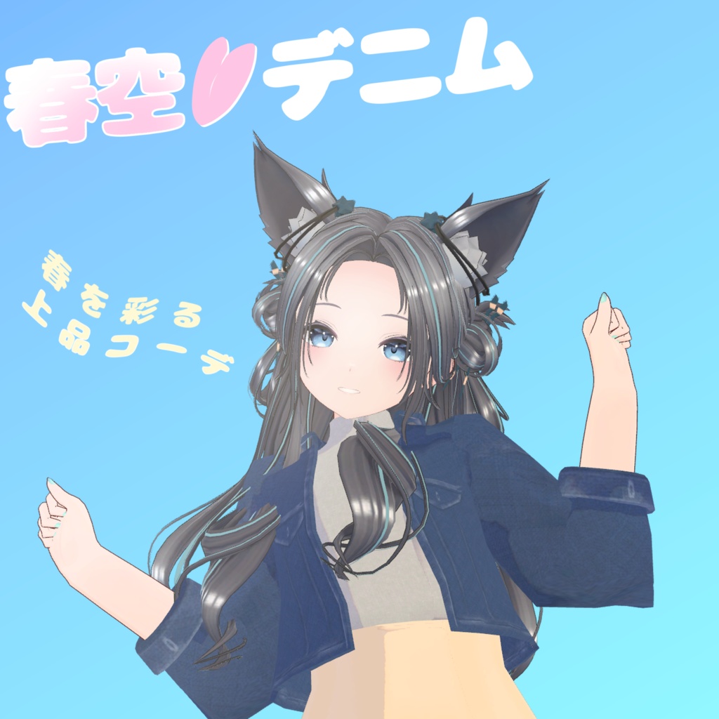 【オリジナル3D衣装】春色🌸デニム image