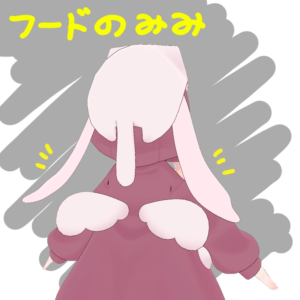 PB設定済みめいゆん用フードのみみ image
