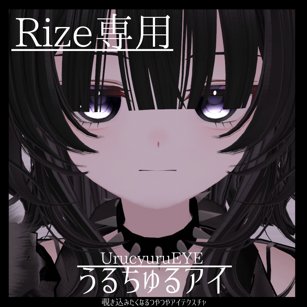 [Rize Exclusive] Uruchuru Eye (eye texture) image
