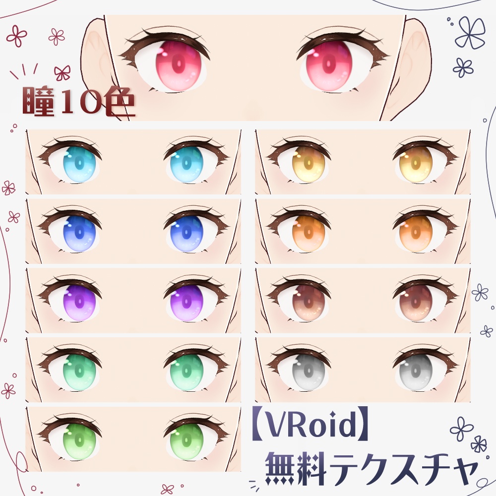 【無料/Free】瞳テクスチャ Vol.1 【VRoid】 image