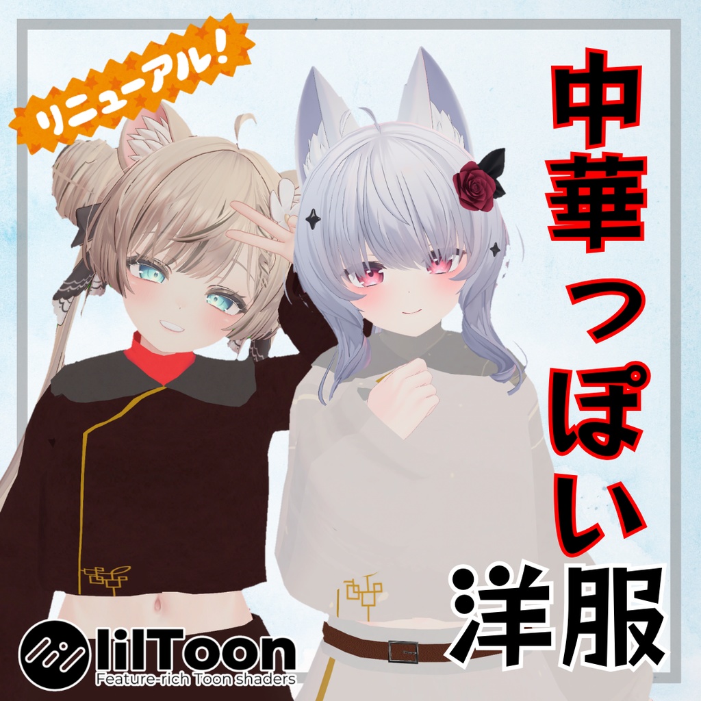 【3D衣装】～リニューアル！～　中華っぽい洋服〈7アバター対応〉 image