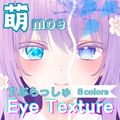 【萌 moe】すぷらっしゅアイテクスチャ【８色】/eye texture image
