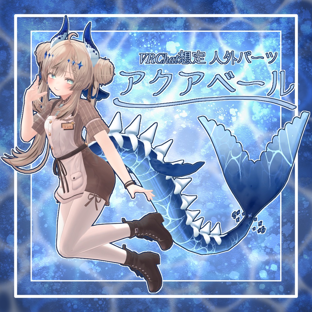【VRChat想定】人外パーツ:アクアベール image