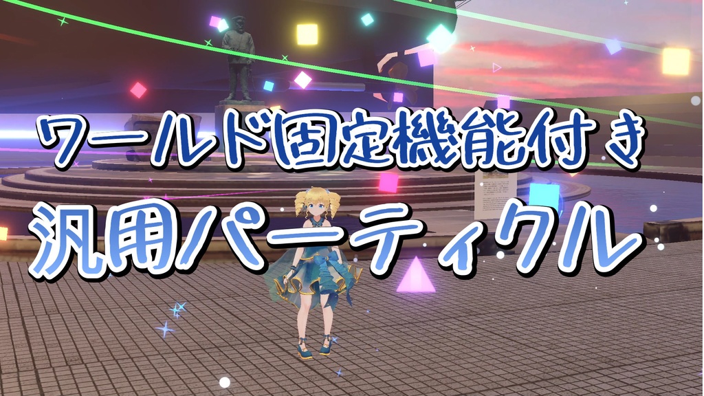 【無料版あり】ワールド固定機能付き汎用パーティクル　MA対応 image