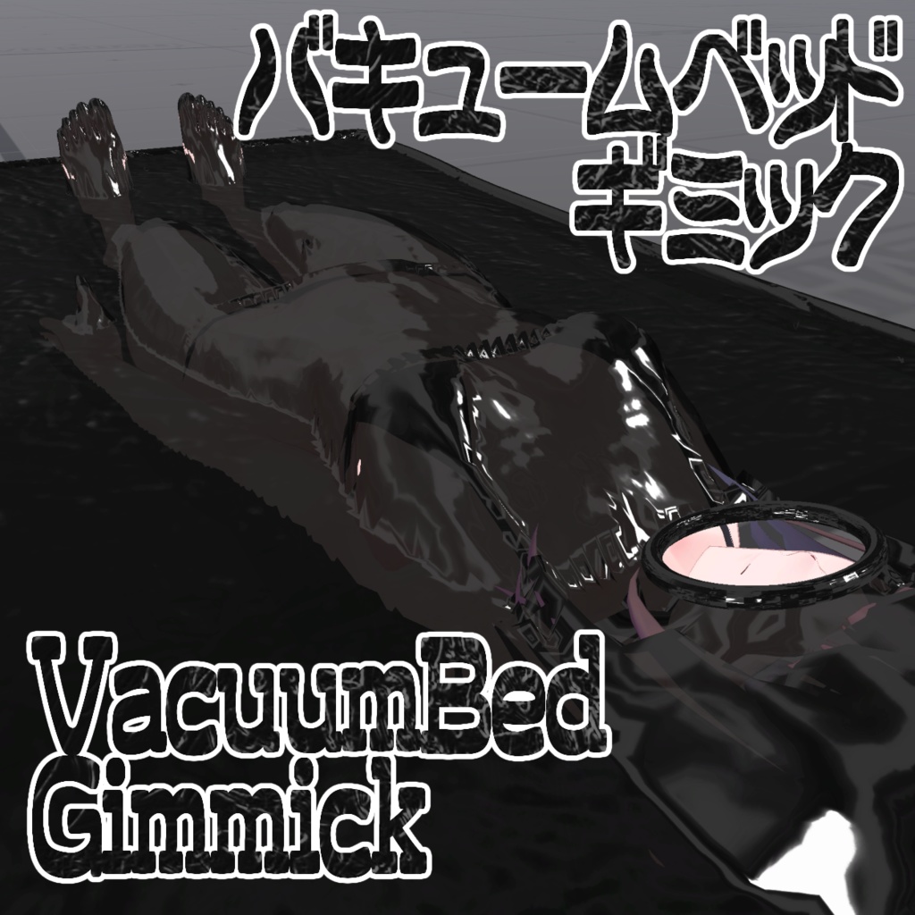 【無料】バキュームベッドギミック【VRC想定】 image