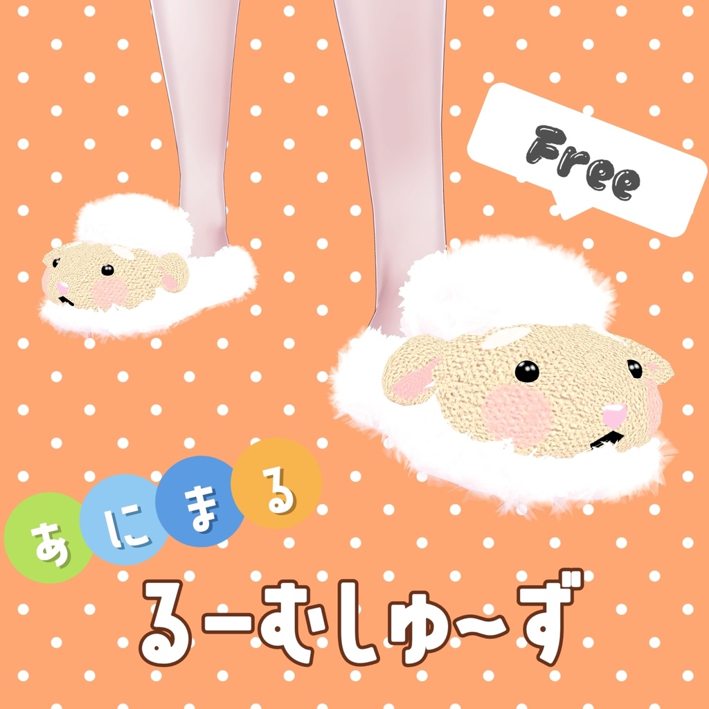 【無料】あにまるルームシューズ(ひつじぃ) image