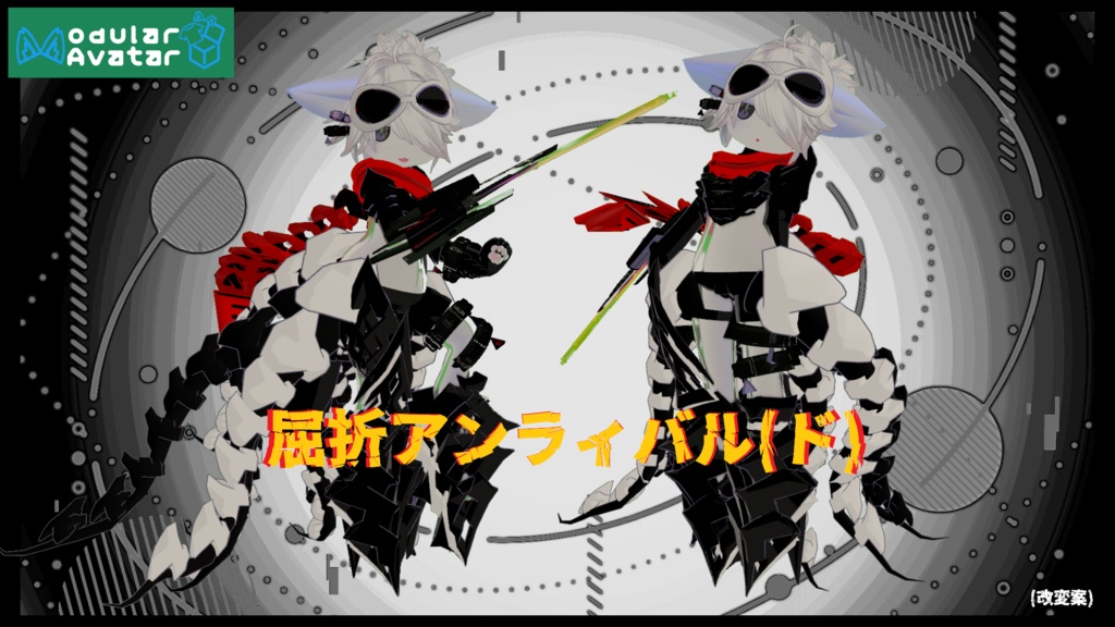 【13アバター対応！】屈折アンラィバル(ド) image