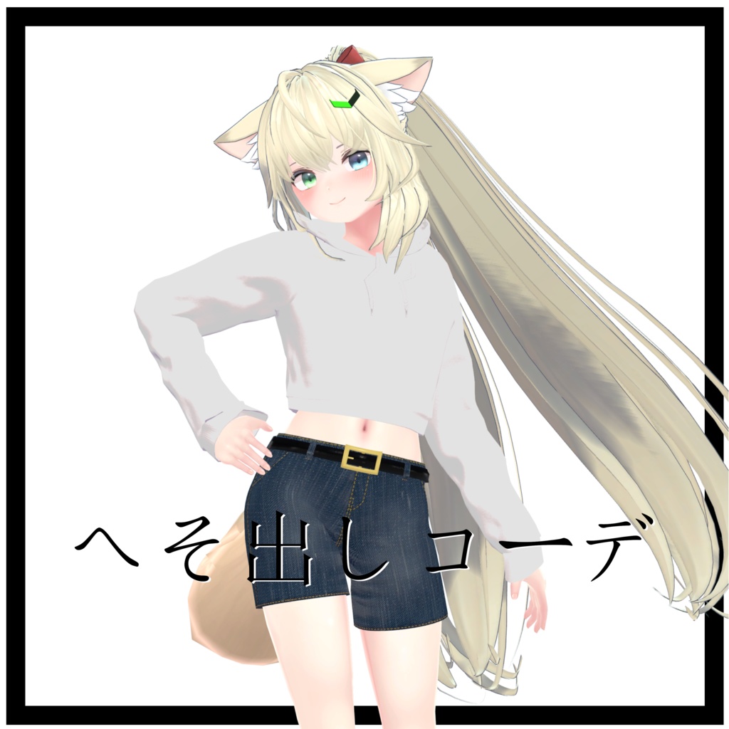 【無料有】へそ出しコーデ　シィ対応　VRC向け衣装 image