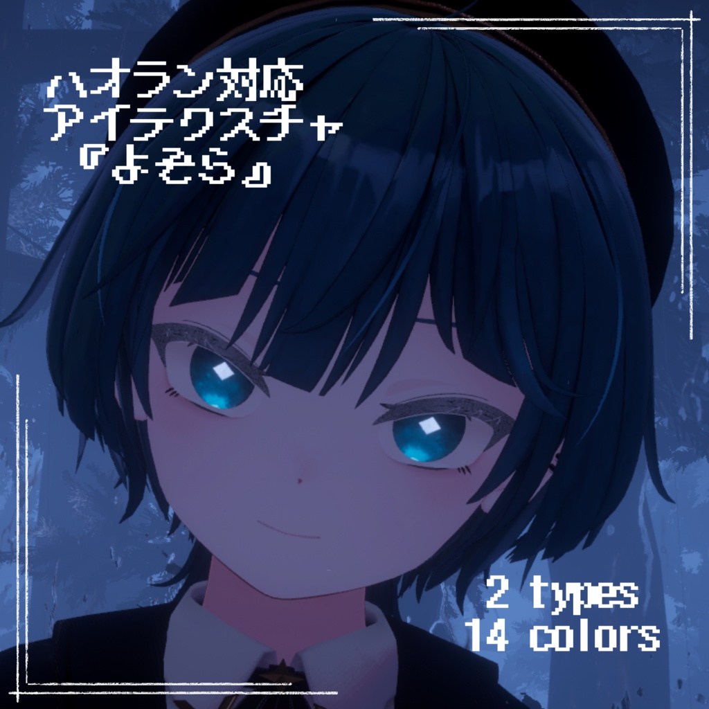 【-ハオラン-HAOLAN 対応】『よぞら』(Eye＆Eyelash texture) image