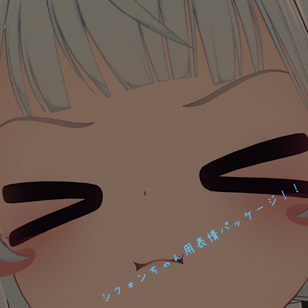 (無料版あり)シフォンちゃん用表情パッケージ image