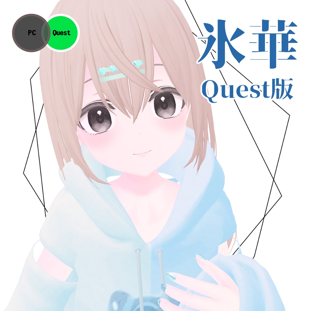 【Quest版】氷華【VRC想定アバター】 image