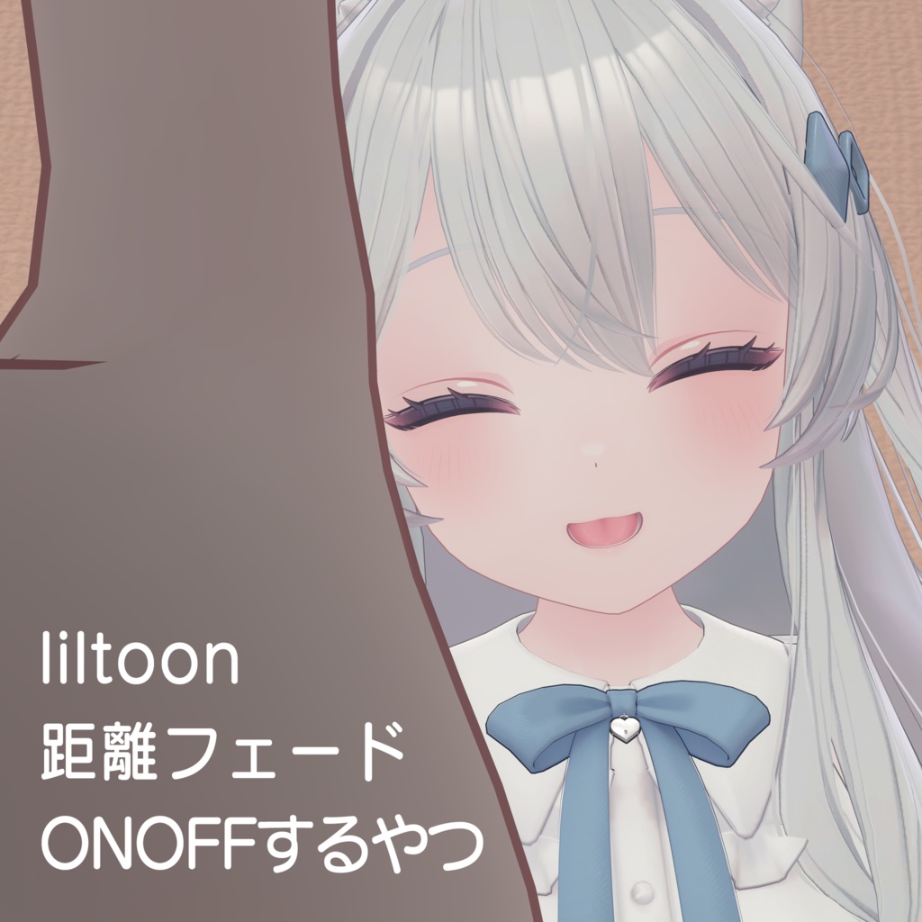 lilToon Distance Fade ON/OFF image