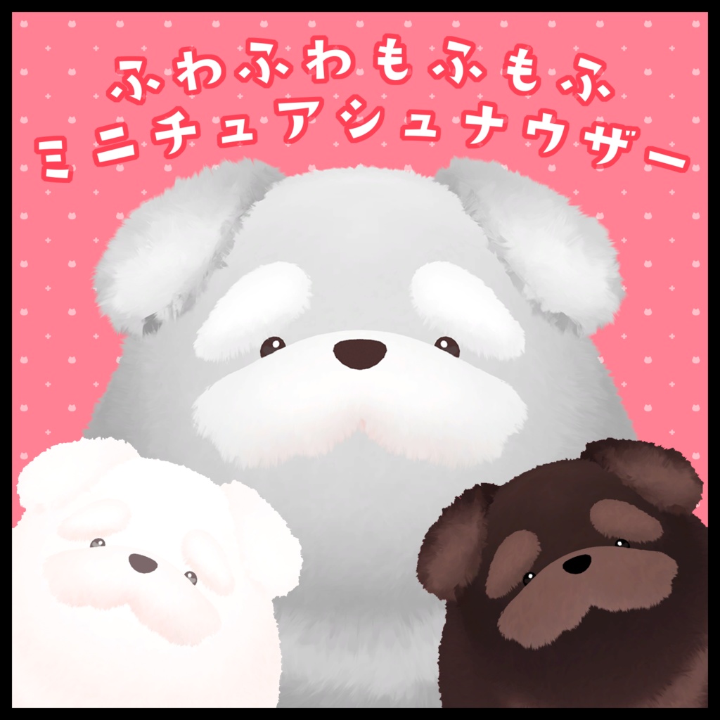 ふわふわもふもふ!!『ミニチュアシュナウザー』#sumomofu image