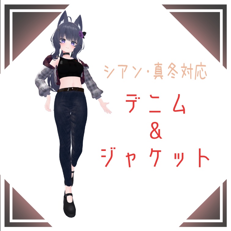 【VRC】デニム＆ジャケット【シアン＆真冬対応】 image
