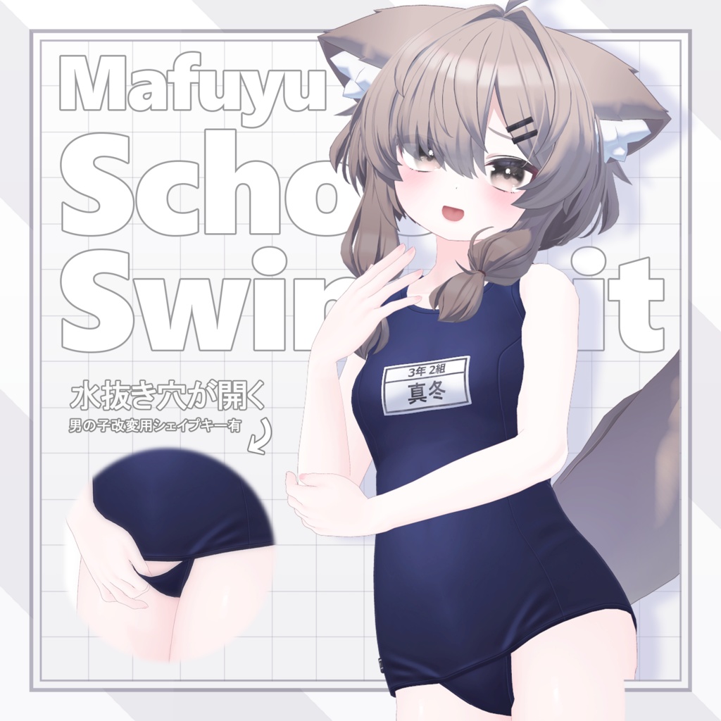 「水抜きスクール水着ｰSchoolSwimsuit-」(真冬ちゃん用) image