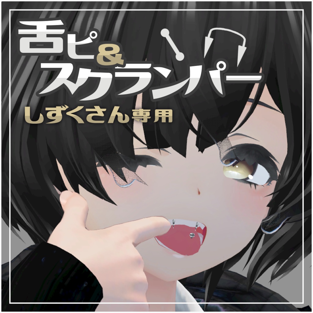 【しずくさん専用】舌ピ＆スクランパー image