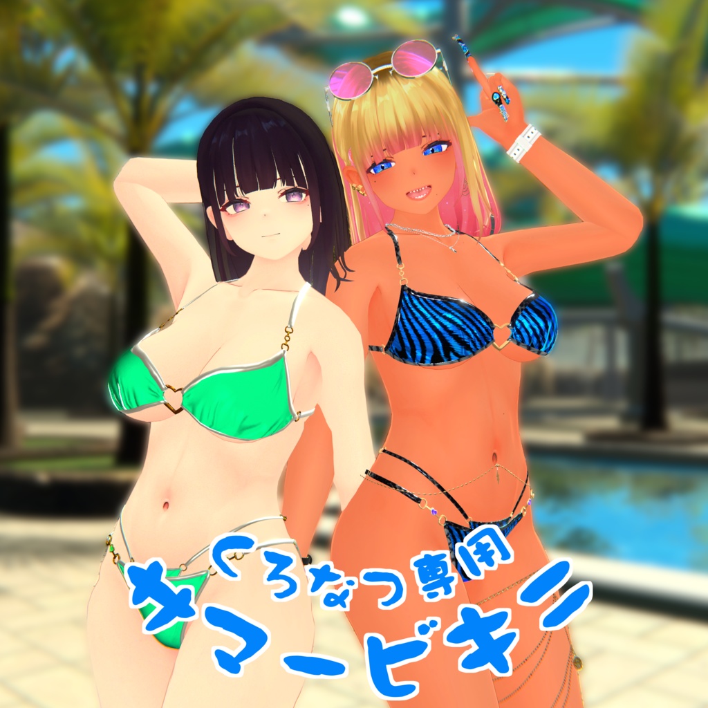 くろなつ専用　サマービキニ image