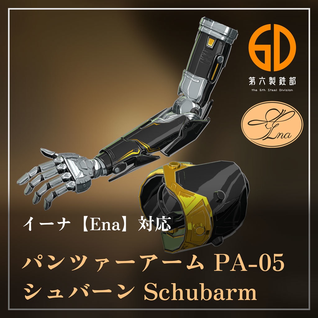 イーナ対応装甲義手 パンツァーアーム PA-05「シュバーン(Schubarm)」 image