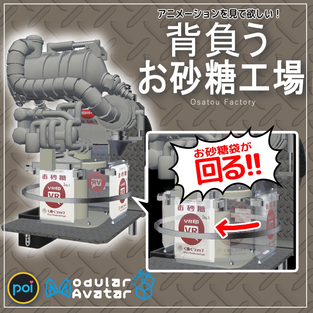 背負うお砂糖工場【VRChat想定】 image