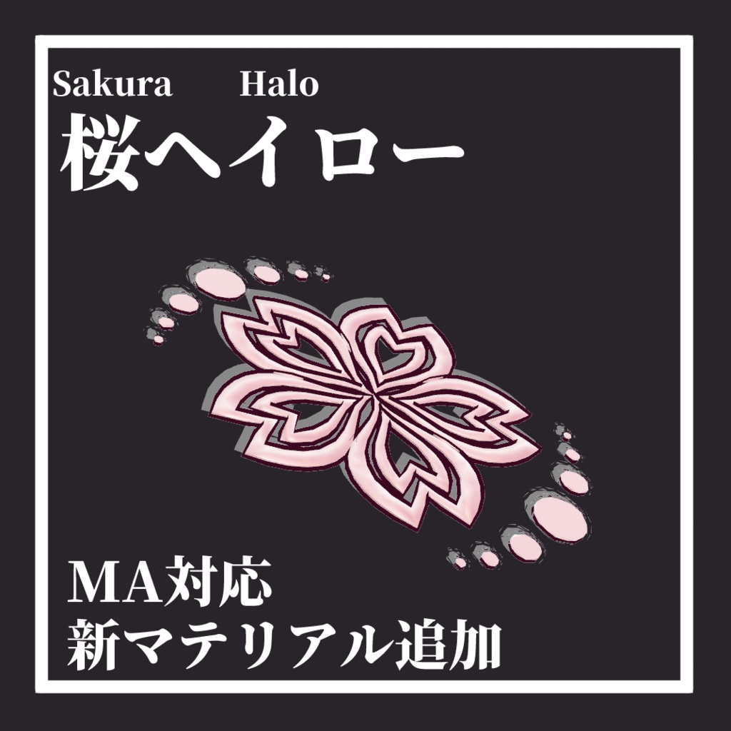 桜ヘイロー[SakuraHalo] image