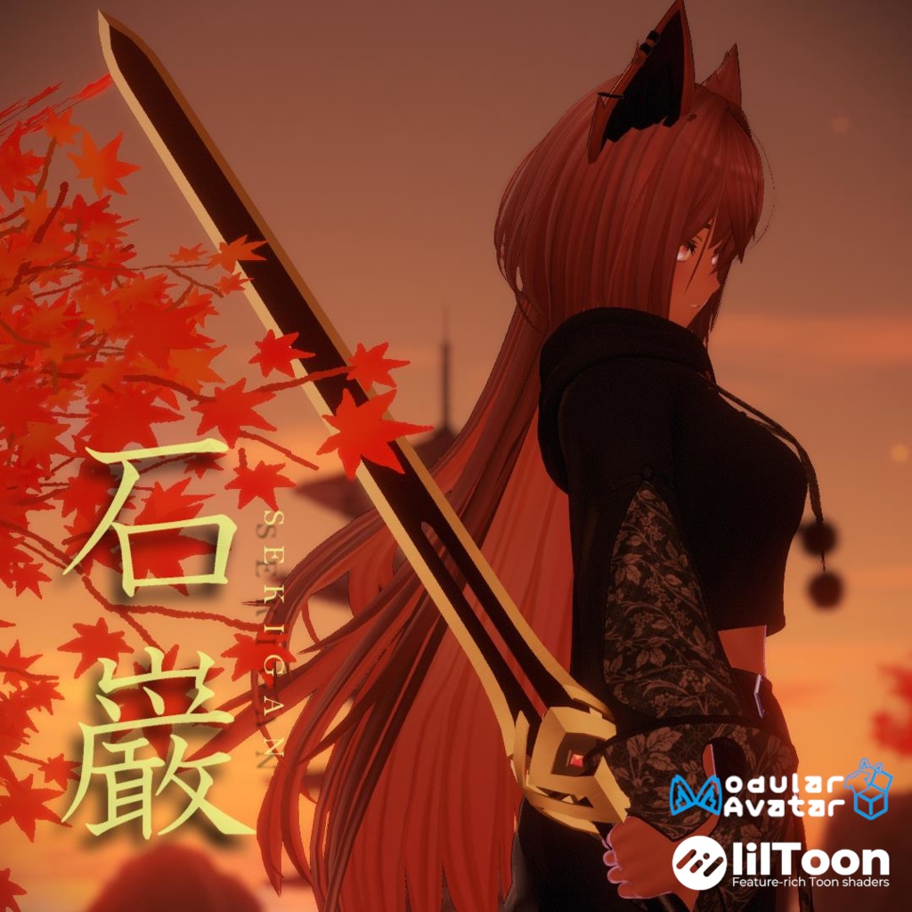 【オリジナル3Dモデル】中国剣「石巖」【ModularAvatar対応版ギミック付きあり】 image