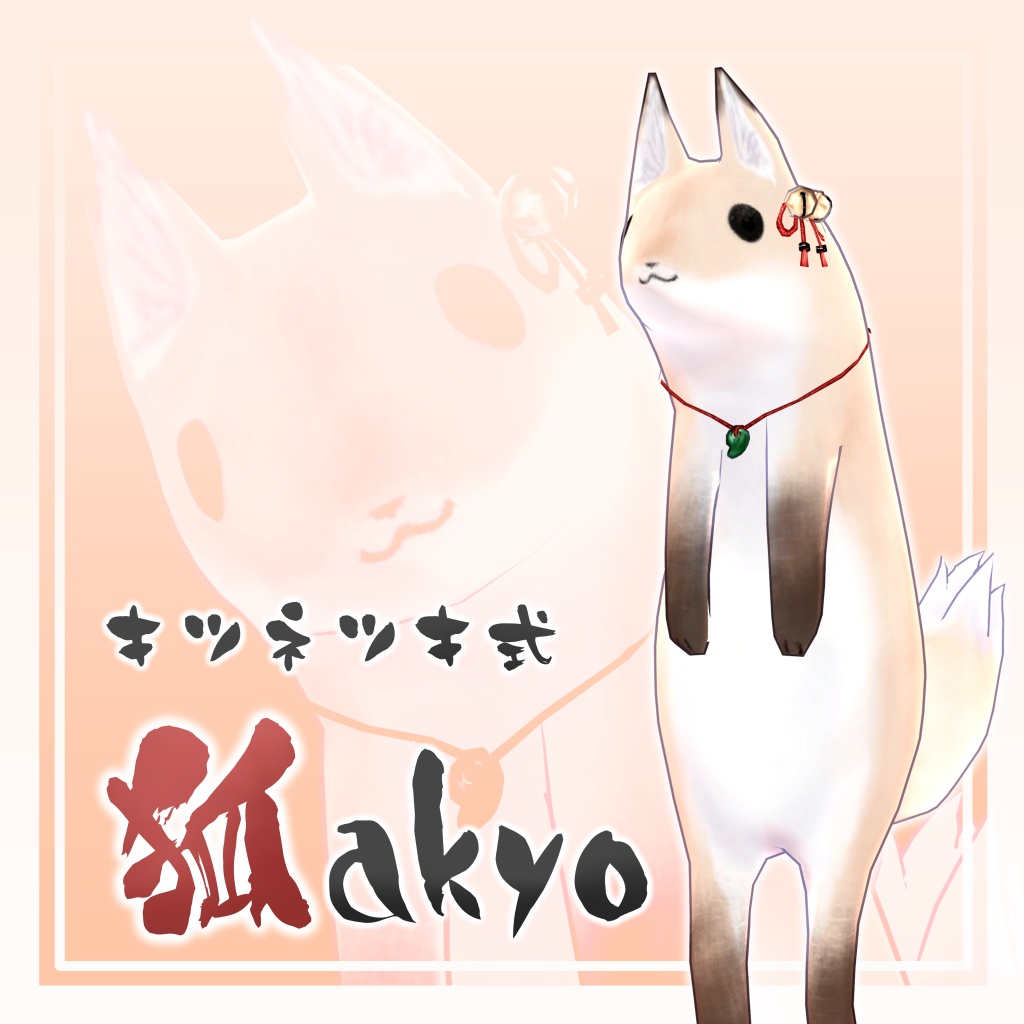 Akyo改変アバター『キツネツキ式 狐akyo』v1.01 image