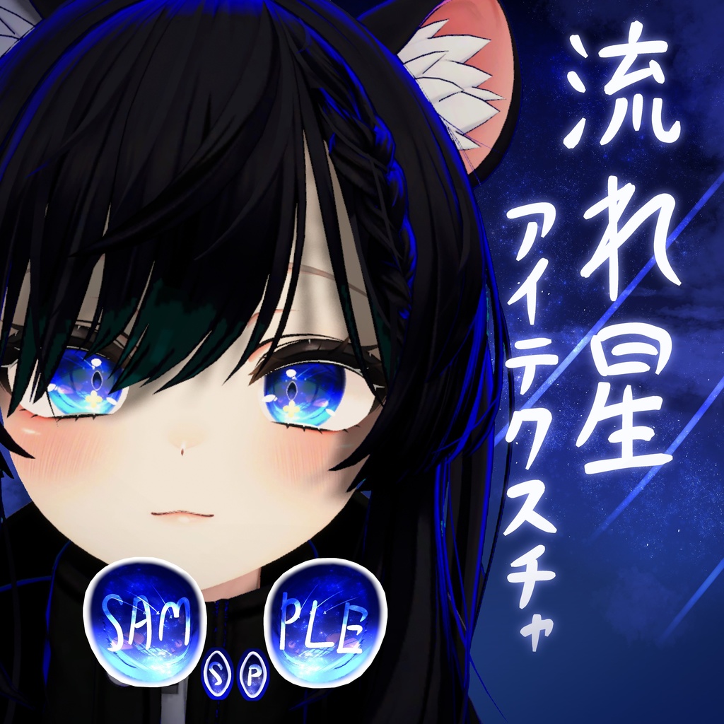 【マヌカ対応】流れ星eye texture image