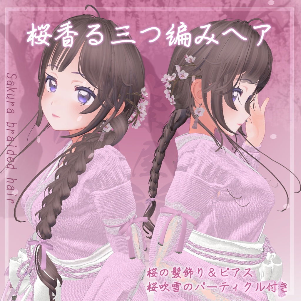 桜香る三つ編みヘア 複数アバター対応　Sakura braided hair image