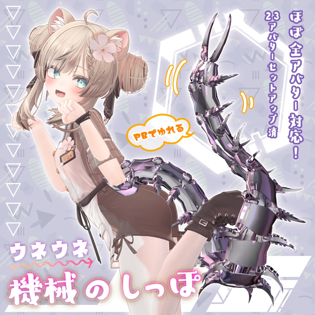 *: Compatible with almost all avatars Mechanical Tail: 1 tail (bonus) * image