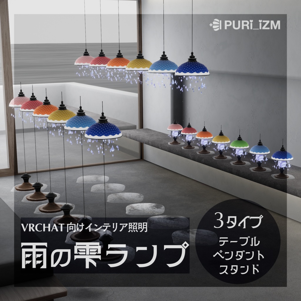 VRChat向けインテリア「雨の雫ランプ」 image