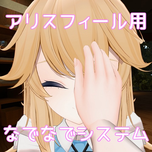 【アリスフィール用】なでなでシステム image