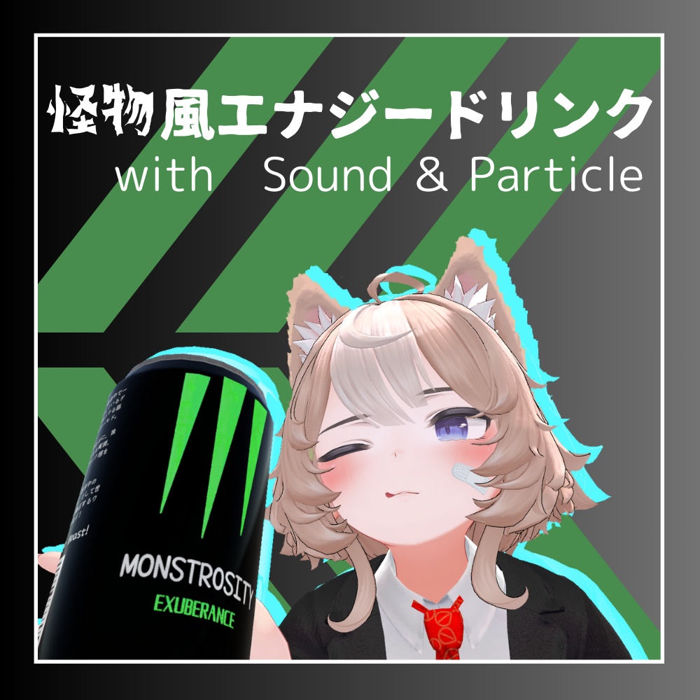 【VRCギミック】怪物風エナジードリンク image