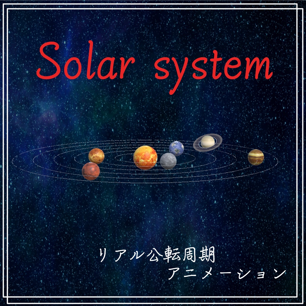 リアルに公転するアニメーション付『太陽系』 image