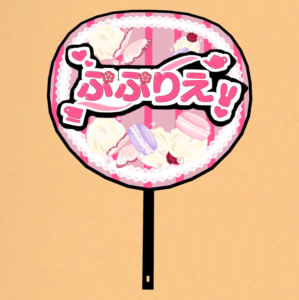 ぷぷりえ応援うちわ image