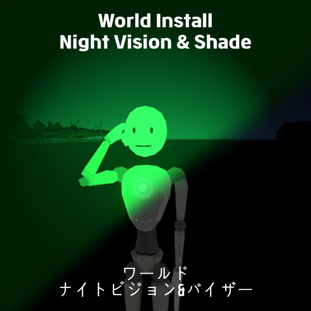 VRChat]ナイトビジョン&バイザー image