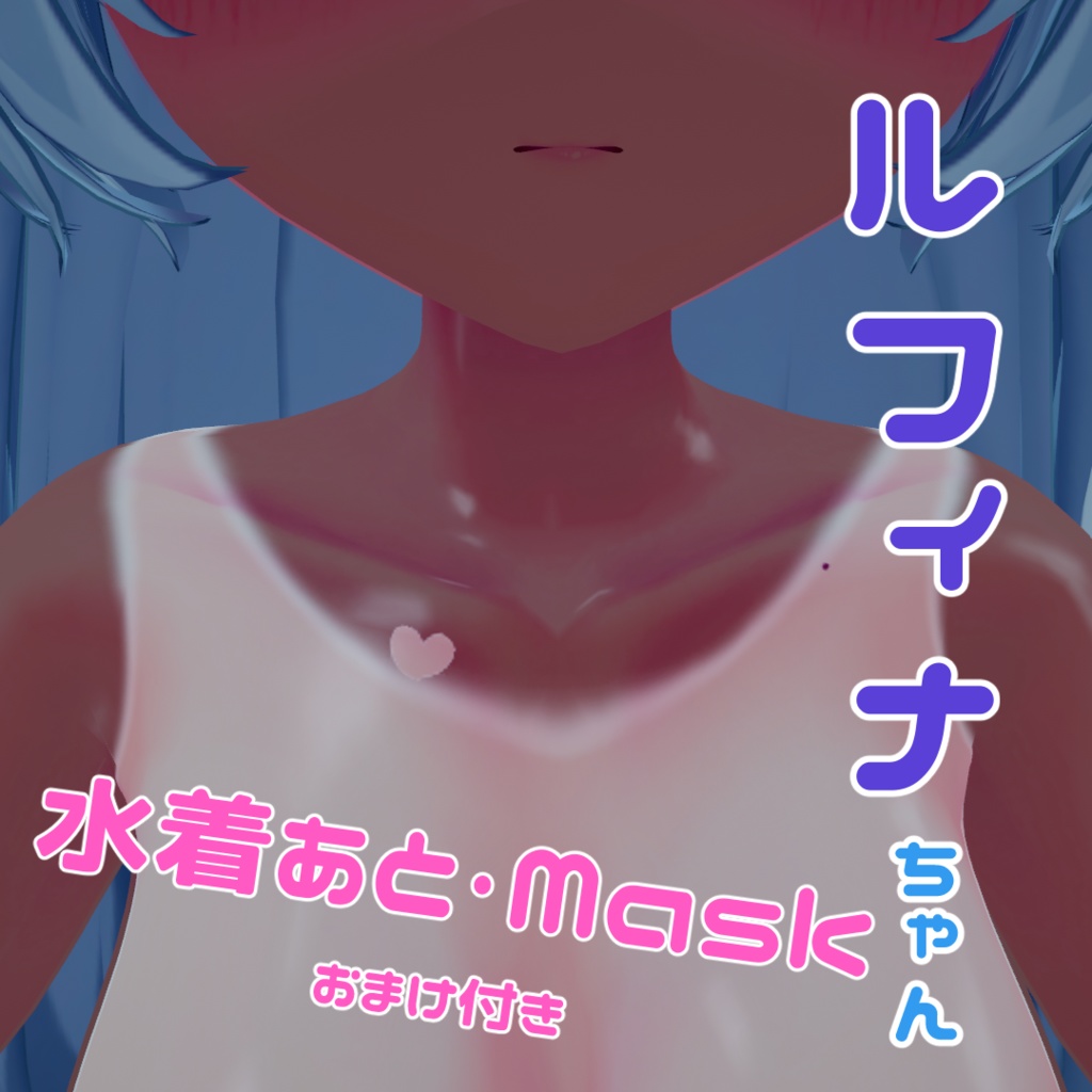 【無料】ルフィナちゃん・Maskセット image