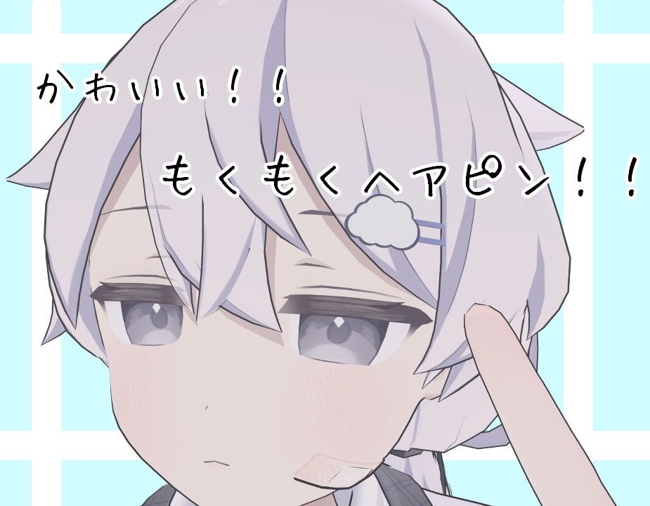 【MA対応】もくもくヘアピン image