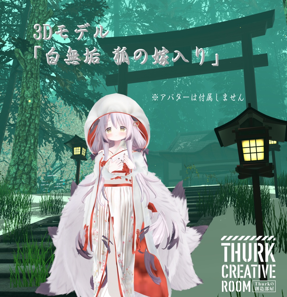3Dモデル「白無垢　狐の嫁入り」 九尾の傍観者対応衣装＋α【VRChat想定】【Modular Avatar対応】 image
