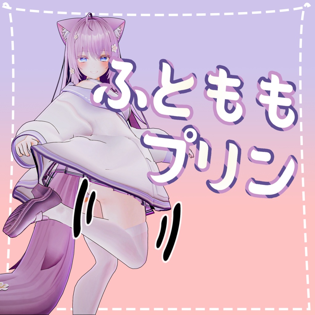 [萌(Moe)用]太ももプリン(Thighs Physbone) image