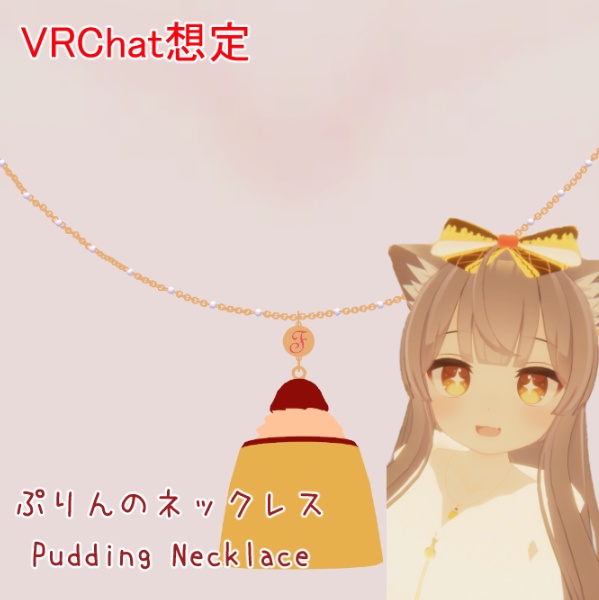 【無料/VRChat】ぷりんネックレス🍮 Pudding Necklace image