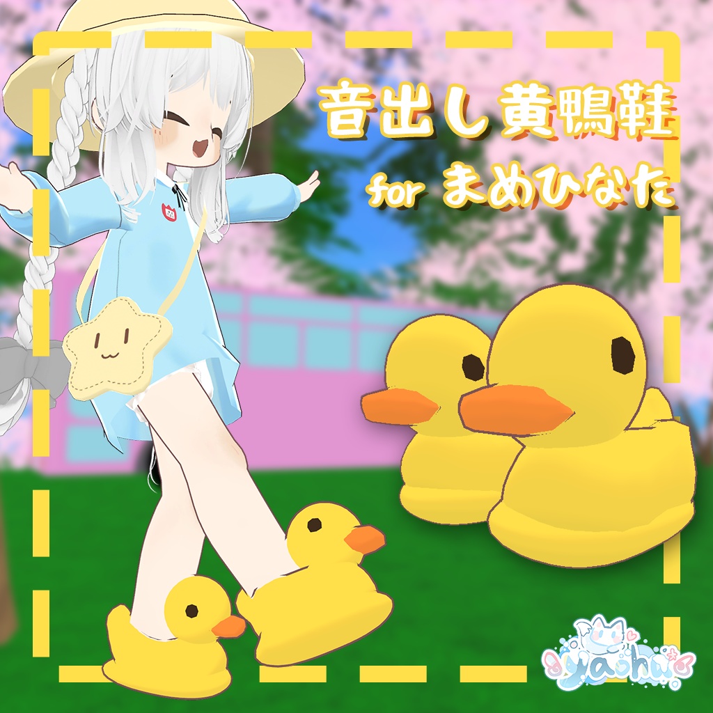 【まめひなた専用】音出し黄鴨鞋（可发声小黄鸭鞋组件） image